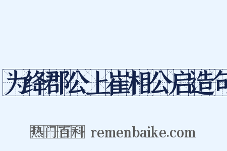 为绛郡公上崔相公启造句是什么意思的图片